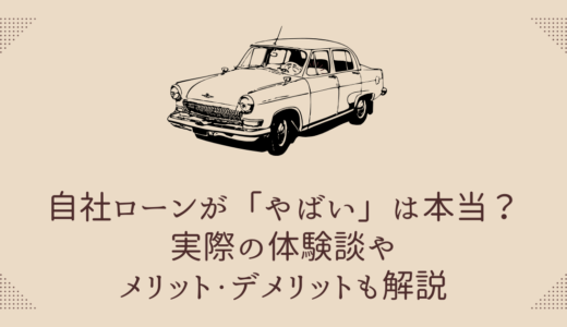 自社ローンが「やばい」は本当？実際の体験談やメリット・デメリットも解説